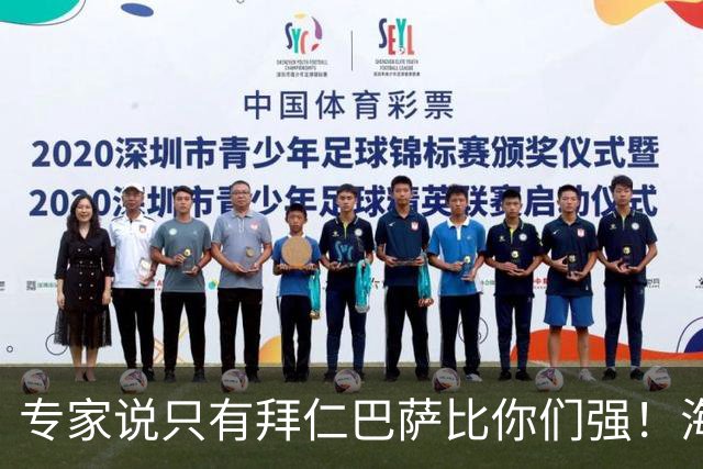 专家说只有拜仁巴萨比你们强！海鸥主帅：言重了，我们只是非常拼