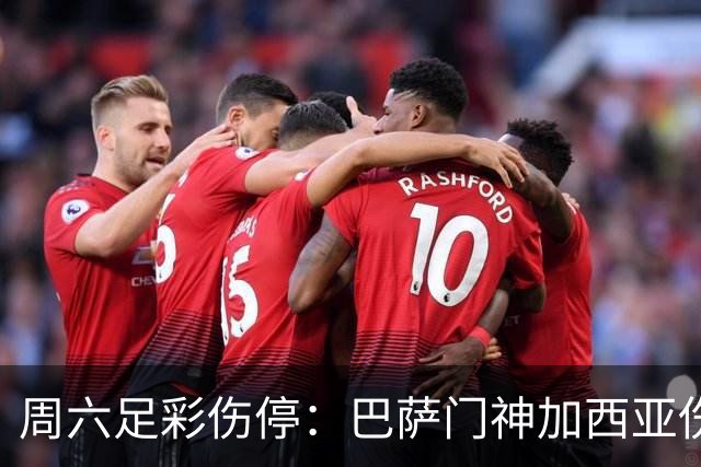 周六足彩伤停：巴萨门神加西亚伤缺 纽卡伤情严重