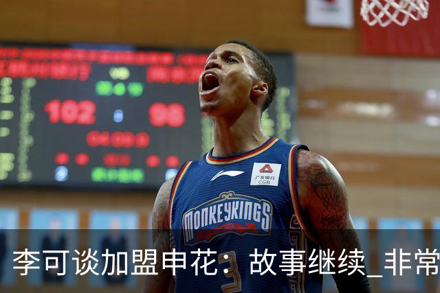 李可谈加盟申花：故事继续 非常期待接下来的一年