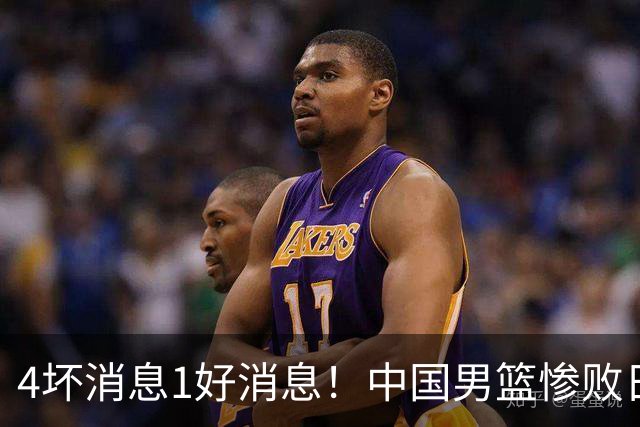 4坏消息1好消息！中国男篮惨败日本，防守崩盘，郭士强或下课